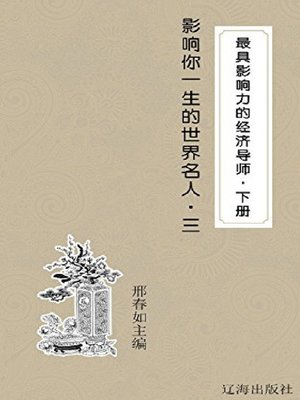 cover image of 最具影响力的经济导师(下册)
